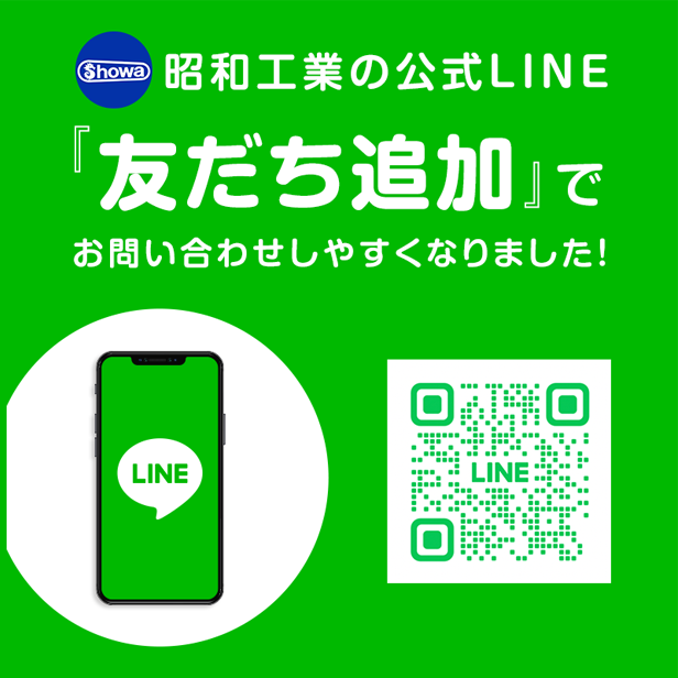 昭和工業公式LINE