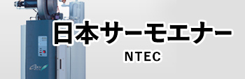 日本サーモエナー